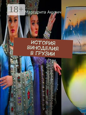 cover image of История виноделия в Грузии